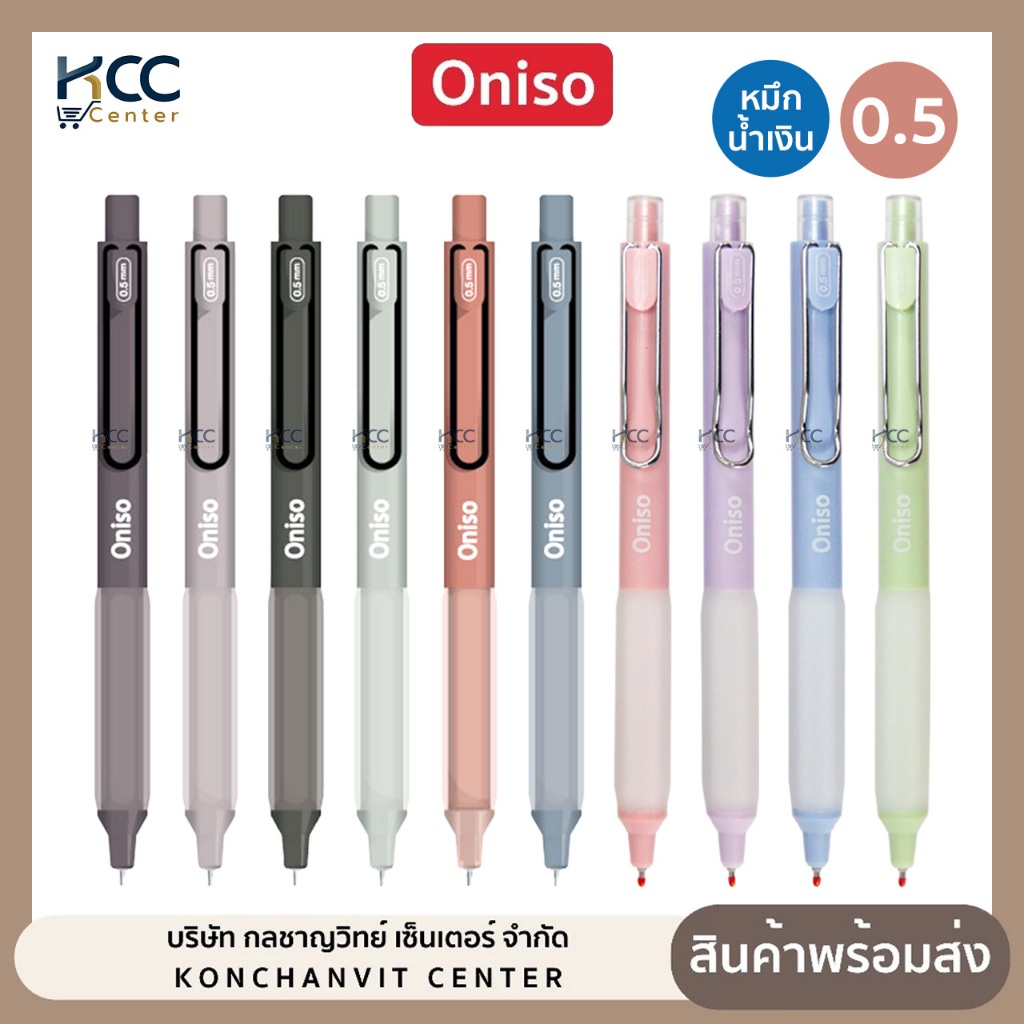 ปากกา ปากกาเจล 0.5mm. หมึกน้ำเงิน Oniso รุ่น Oni-9133 เปลี่ยนไส้ได้ หมึกแห้งไว (จำนวน 1 ด้าม)