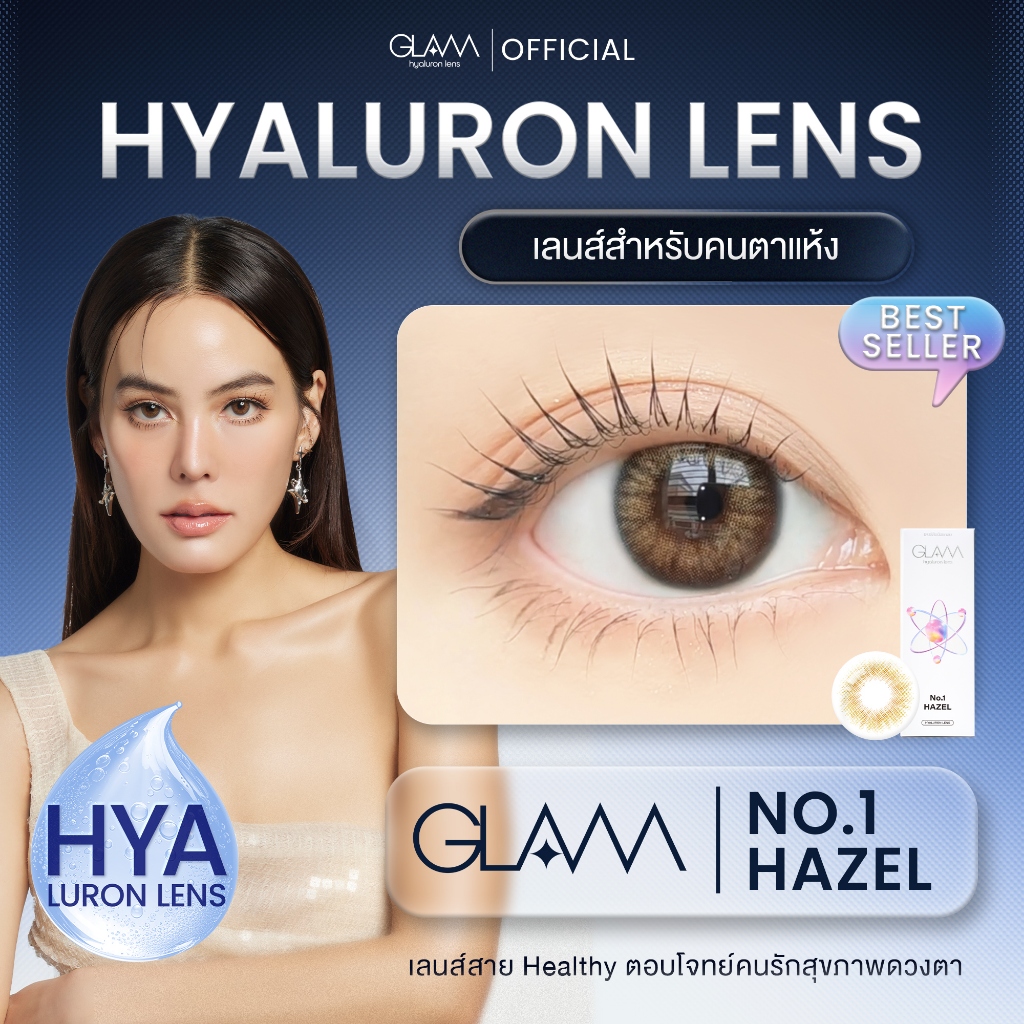 GLAM เลนส์รางวัล Best Seller 3ปีซ้อน 🏆 รุ่น No.1 Hazel เลนส์ไฮยาลูรอน สำหรับคนตาแห้ง ตอบโจทย์คนรักสุขภาพดวงตา