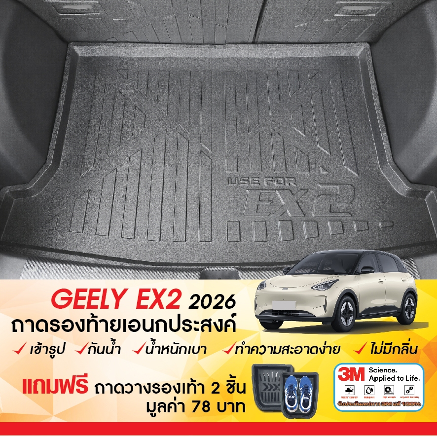 Geely EX2 2026 - ปัจจุบันถาดท้ายรถยนต์ ถาดวางของท้ายรถ (1ชิ้น) ตรงรุ่น เข้ารูป