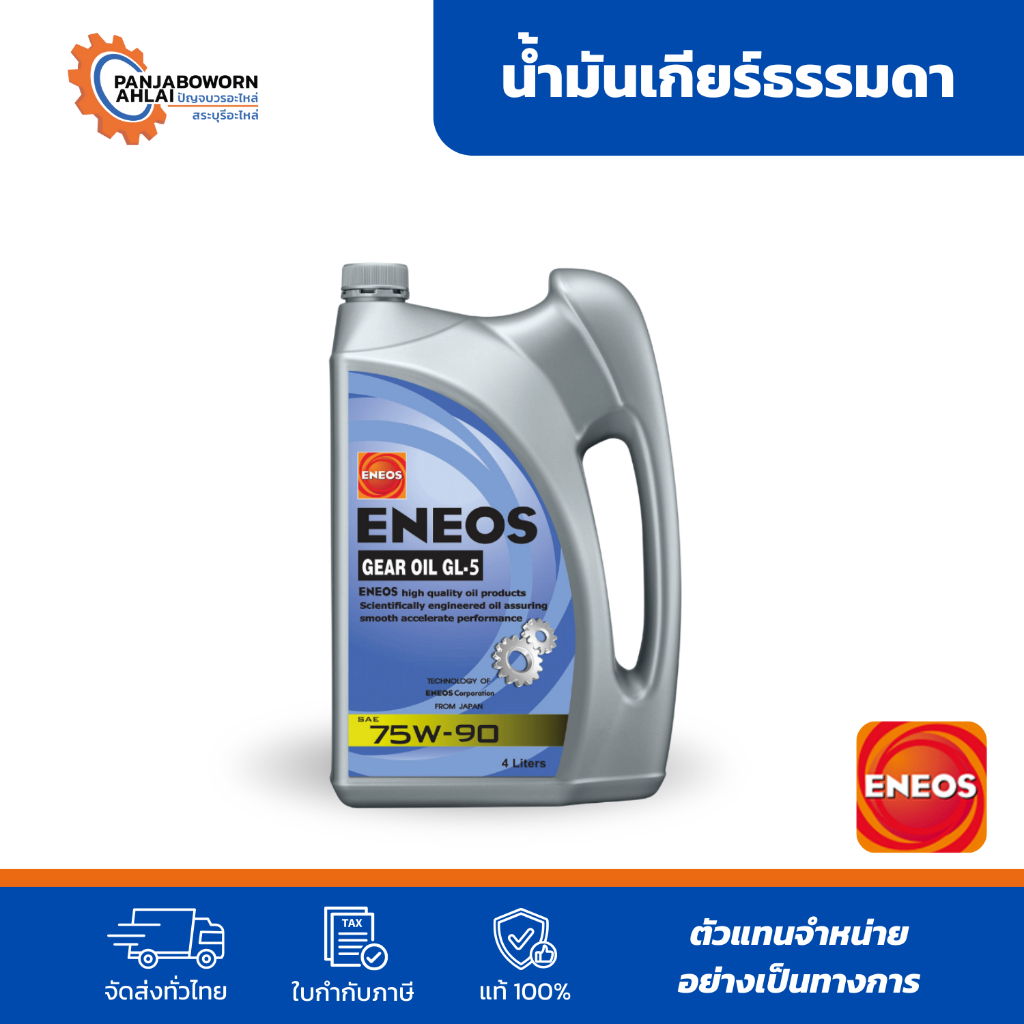 ENEOS GEAR OIL GL-5 SAE 75W-90| 80W-90| 85W-140 | น้ำมันเกียร์ เอเนออส จีแอล-5 น้ำมันเกียร์เอเนออส