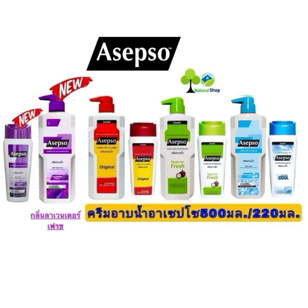ครีบอาบน้ำAsepso อาเซปโซ 4สูตร❗️สูตรใหม่>>ลาเวนเดอร์เฟรช450 มล.และขนาด220มล.