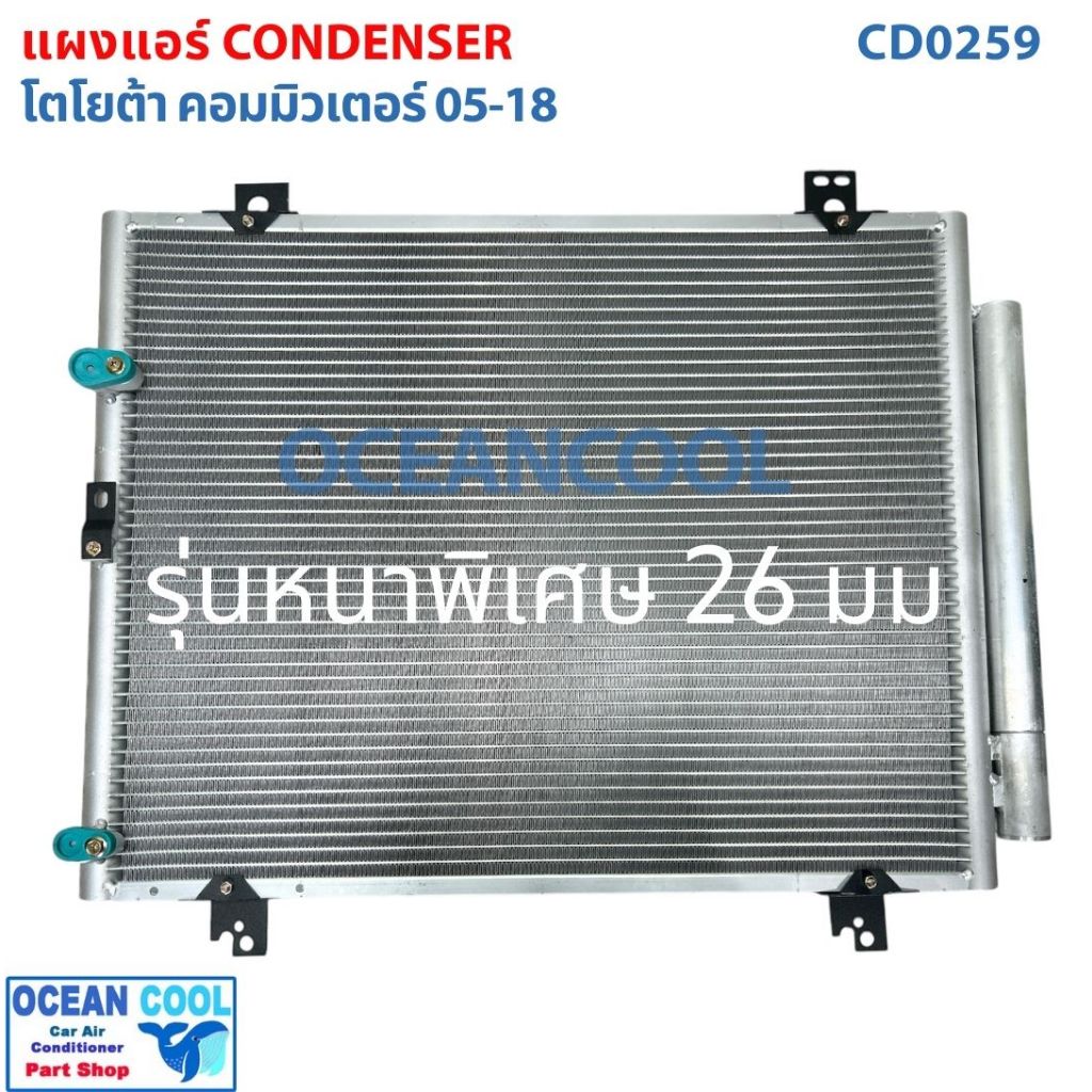 แผงแอร์ โตโยต้า คอมมิวเตอร์ ปี 2005 ถึง 2018 รุ่นหนาพิเศษ 26 มม CD0259 Toyota Commuter 05 -18 Thick 26 mm. แผงคอนเดนเซอร