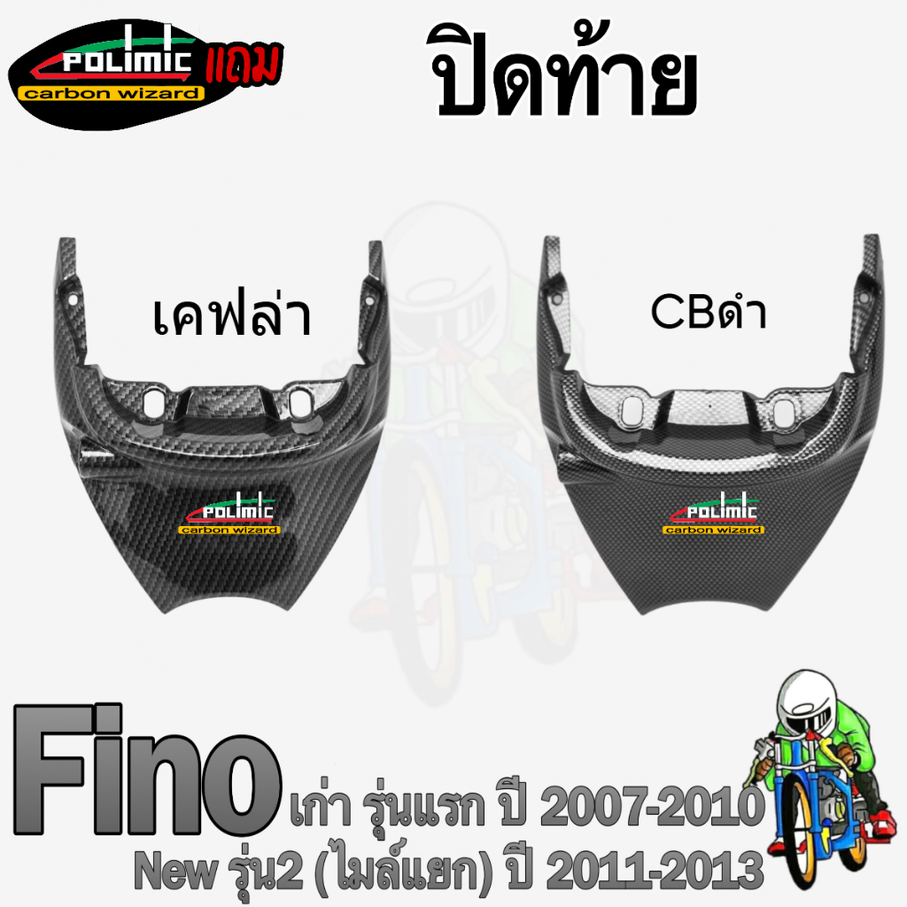 ปิดท้าย FINO [เก่า]รุ่นแรก / [ไมล์แยก] รุ่น 2 ลายสวย คมชัด เคลือบเงา แถมฟรี!!! สติ๊กเกอร์ Polimic