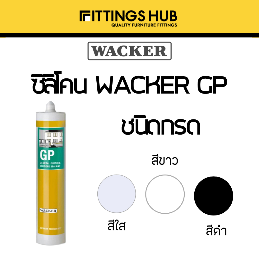 [ใส่โค้ดลดเพิ่ม MTDPACK88] มีกรด/ไม่มีกรอด ซิลิโคน ยาแนว แห้งเร็ว ชนิดกรด WACKER/Solimac