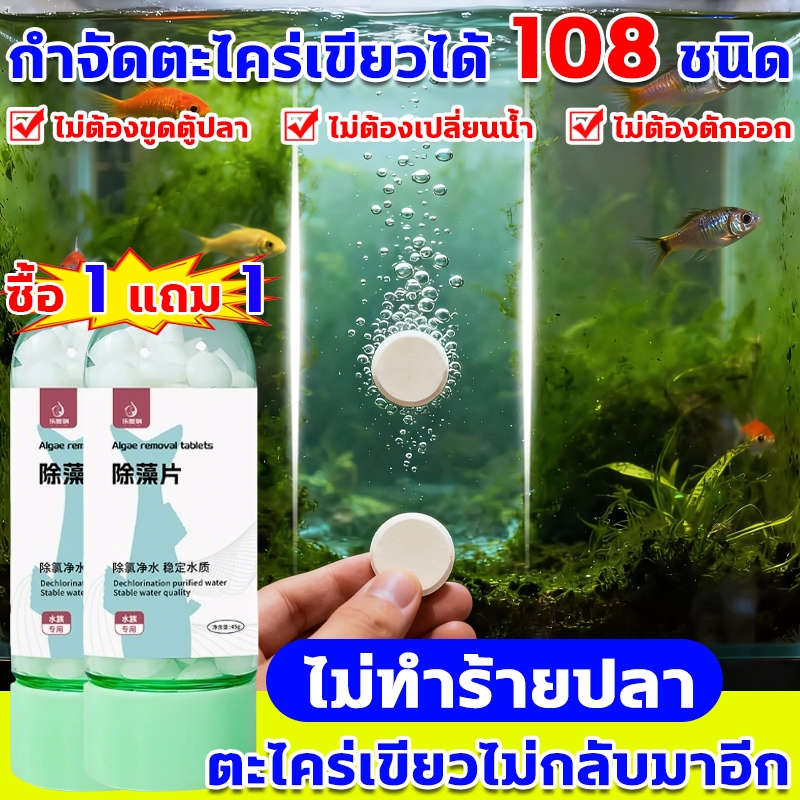 เม็ดกําจัดสาหร่าย ไม่ทำร้ายปลา ยาลดตะไคร่ตู้ปลา กำจัดสาหร่าย ไม่ต้องเปลี่ยนน้ำ เม็ดทําน้ําให้บริสุทธิ์ สารกำจัดสาหร่าย