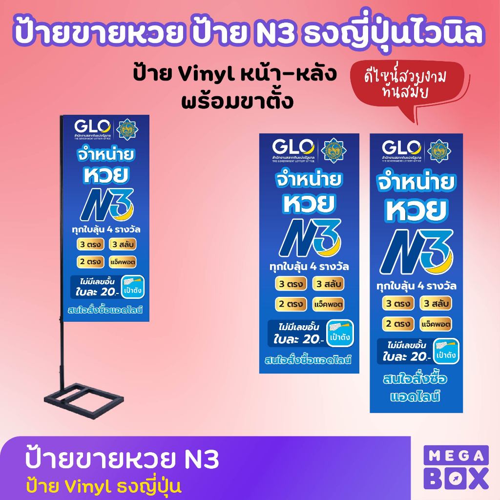 ป้ายขายหวย N3 ป้ายหวย ป้ายสลาก ป้ายธงญี่ปุ่นไวนิล ป้าย J-flag (พร้อมขาประกอบเองได้)