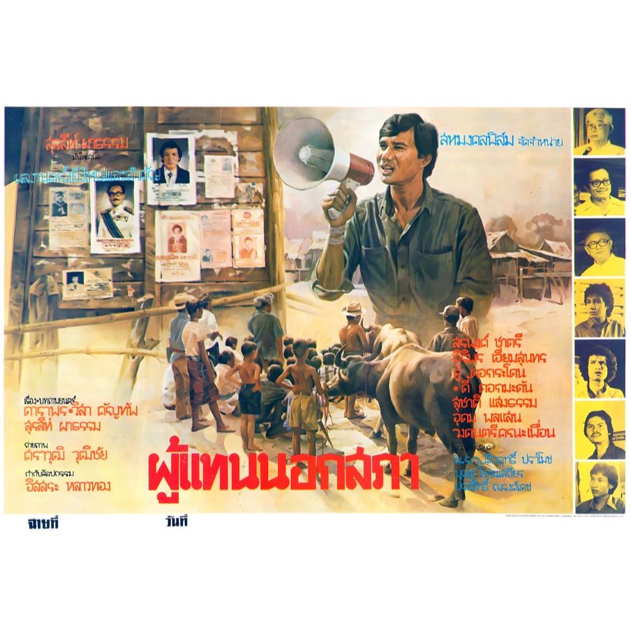 ใบปิดหนังไทย ผู้แทนนอกสภา 2526 POSTER 11.5"x16.5" นิ้ว A3 Thai Classic Movie โปสเตอร์ รูปวาด คลาสสิค