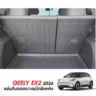 Geely EX2 2026 - ปัจจุบัน แผ่นกันรอยเบาะ พนักพิงหลัง + ถาดท้ายรถ (ชุดรวม 3ชิ้น) กันรอยเบาะ