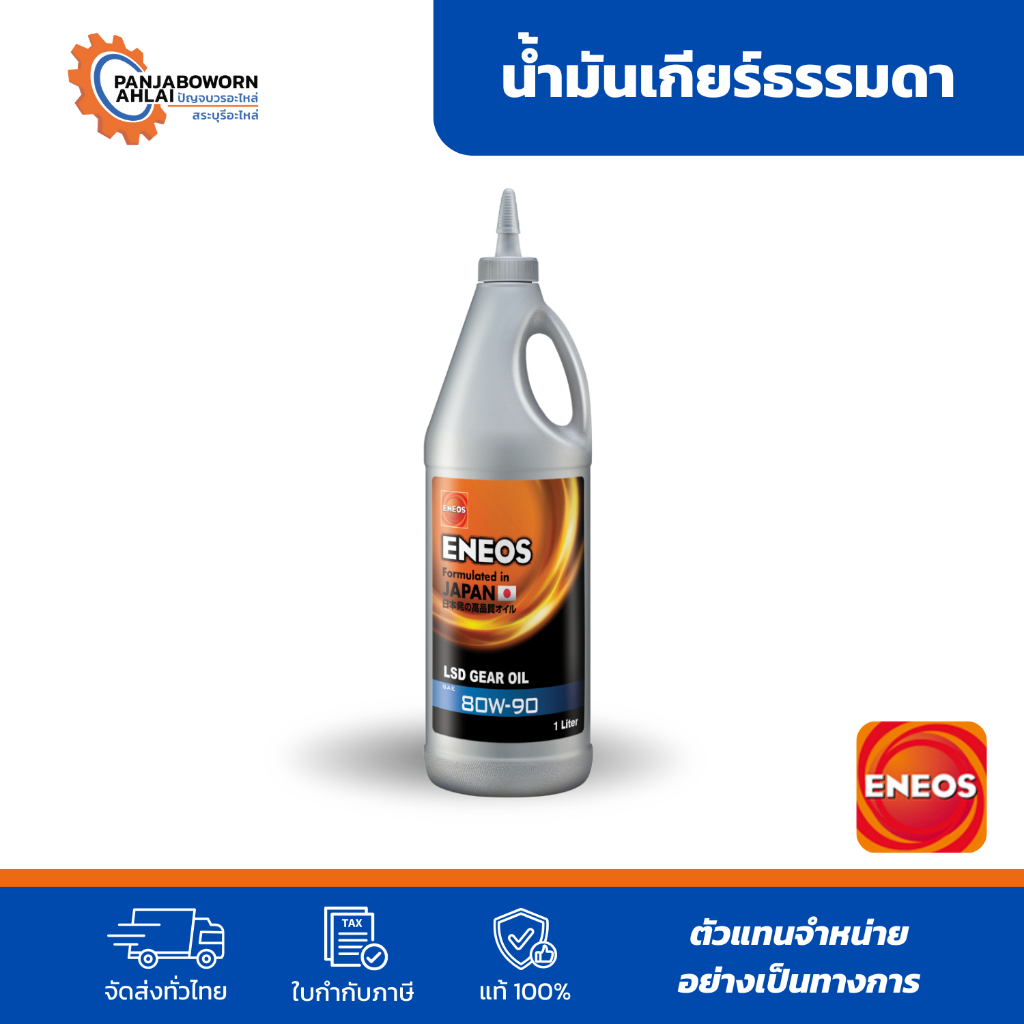 ENEOS LSD GEAR OIL SAE 80W-90| 85W-140 | น้ำมันเกียร์เอเนออส ขนาด 1L