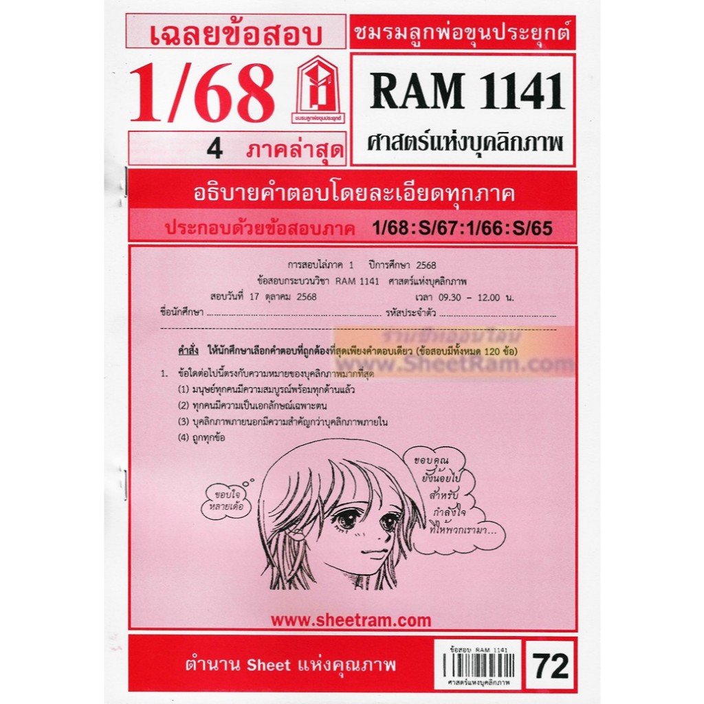 ชีทราม RAM1141 ศาสตร์แห่งบุคลิกภาพ