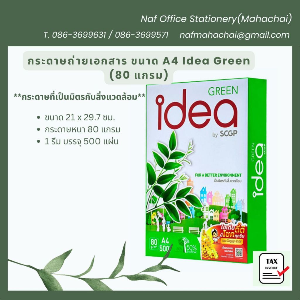 กระดาษถ่ายเอกสาร A4 80แกรม IdeaGreen (500 แผ่น)