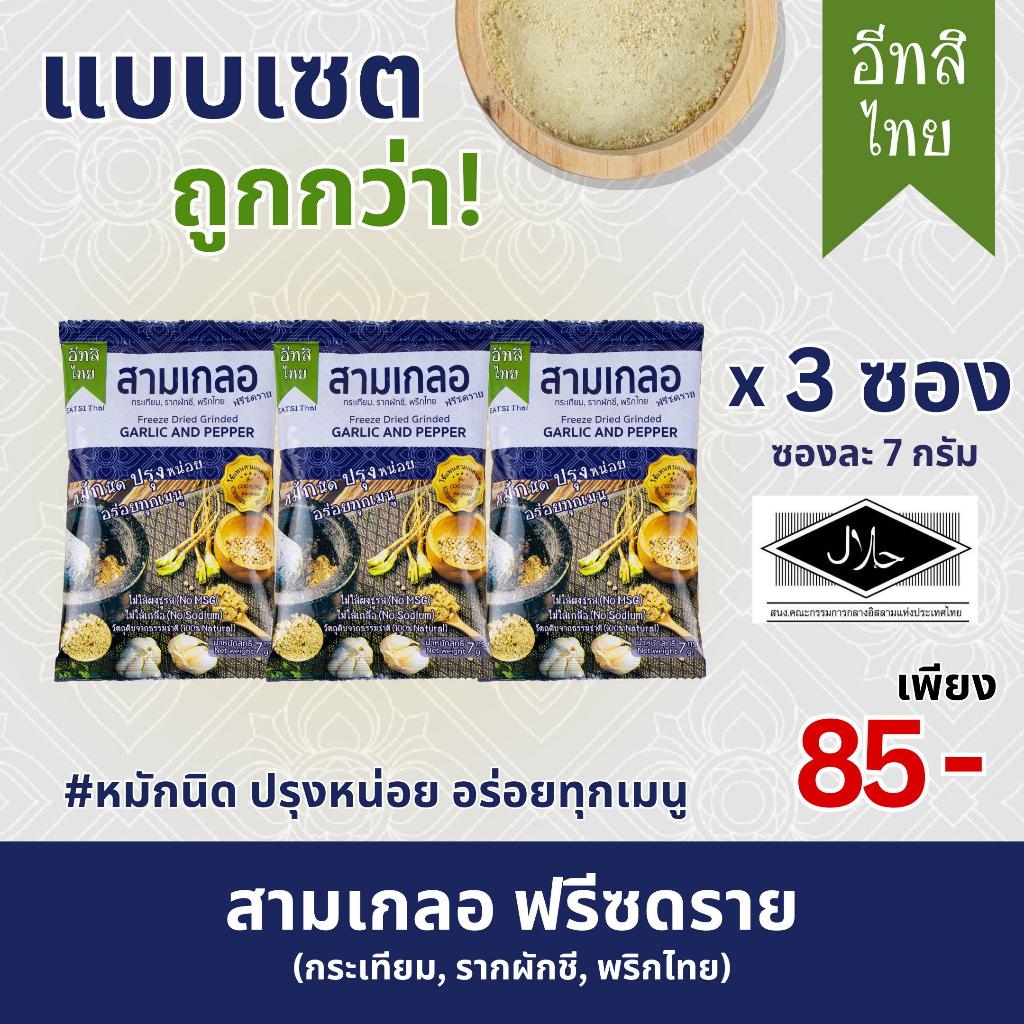 อีทสิไทย (เซ็ต 3 ซอง) - ผงปรุงรสสามเกลอฟรีซดราย 7 g. (EATSI Thai - Freeze-dried Garlic and Pepper)