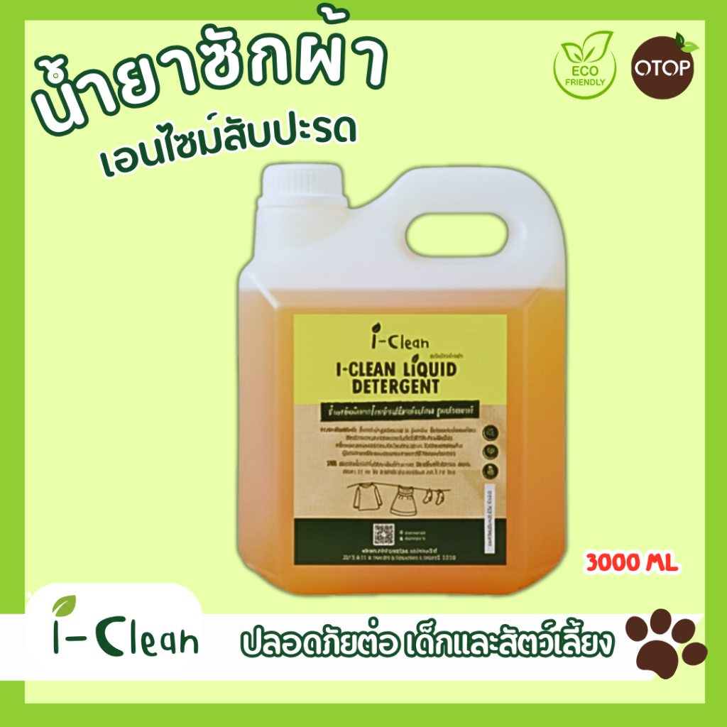 น้ำยาซักผ้าออแกนิค ขนาด 3 ลิตร  น้ำยาซักผ้าจากเอ็นไซม์สับปะรด