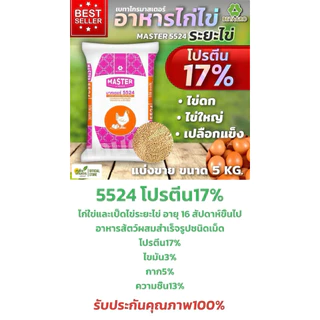 อาหารไก่ เบทาโกร มาสเตอร์ 5510เล็ก 5515ไก่ใหญ่ ไก่บ้าน 5524ไก่ไข่ โตไว100%
