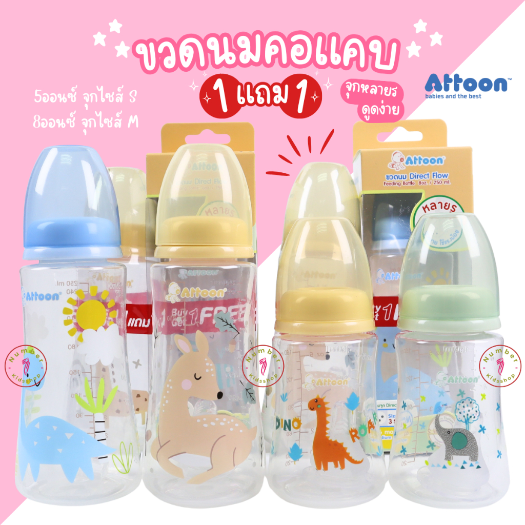 Attoon(แอทตูน) ขวดนมคอแคบ1แถม1 ขนาด5ออนซ์ ,8ออนซ์ จุกนมหลายรู นุ่มเสมือนนมแม่ จุกซิลิโคนนิ่มดูดสบาย