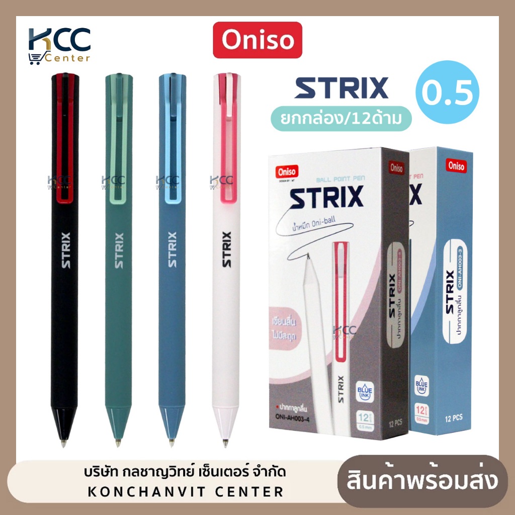 (ยกกล่อง/12ด้าม) ปากกา ปากกาลูกลื่น ONISO Strix Oni-AH003 หัว 0.5mm. ด้ามกลม หมึกน้ำเงิน
