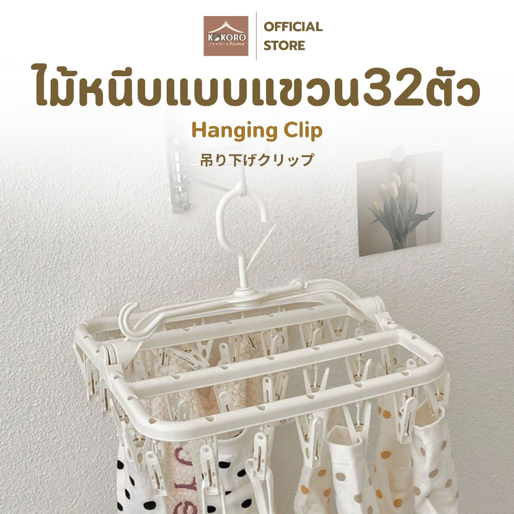 [ส่งด่วน 2 ชม.] Kokoro Home พวงตากผ้า ที่ตากผ้าแบบไม้หนีบ ตัวหนีบ32ตัว MB197 ที่หนีบผ้า ตากผ้า ของใช้คอนโด ของใช้ในหอ