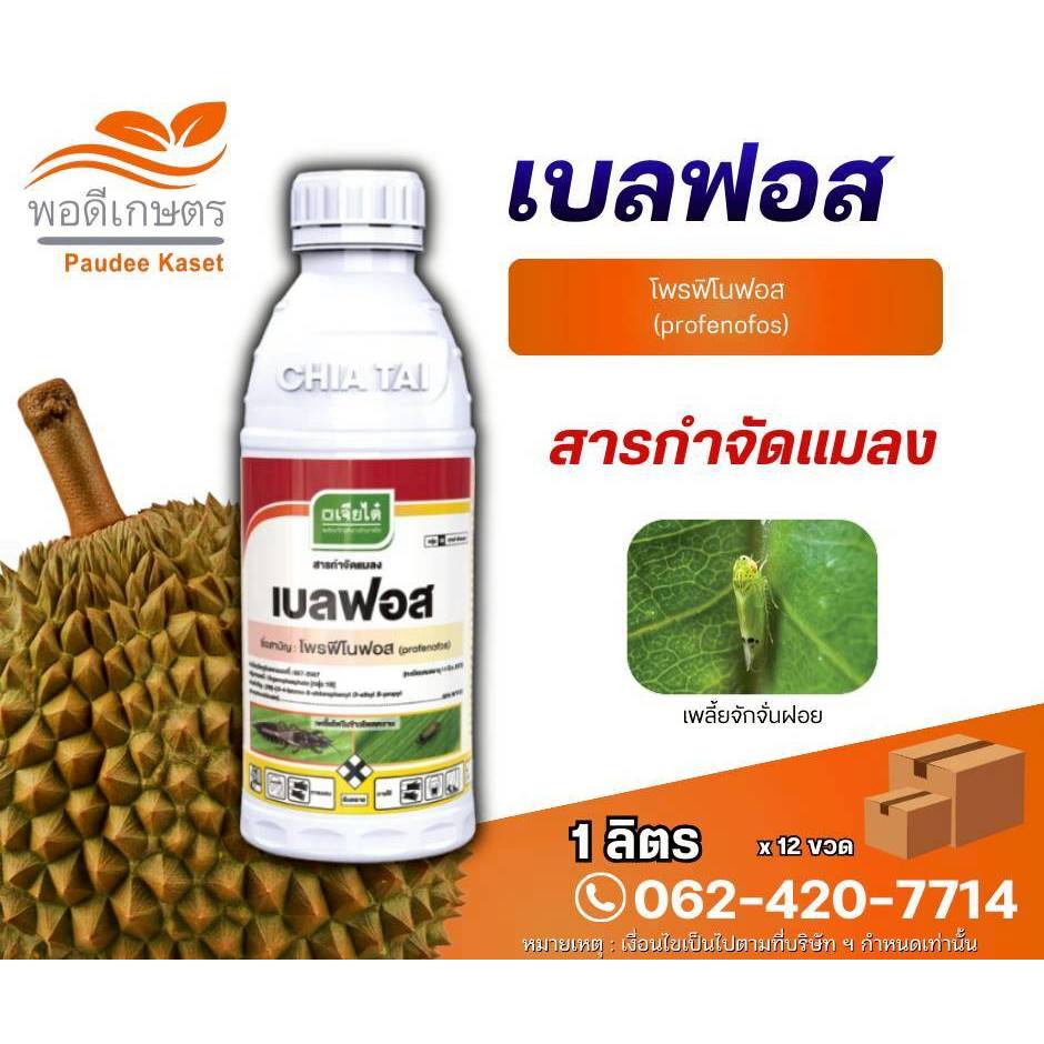เบลฟอส โพรฟีโนฟอส เพลี้ย หนอน ด้วง ขนาด 1 ลิตร