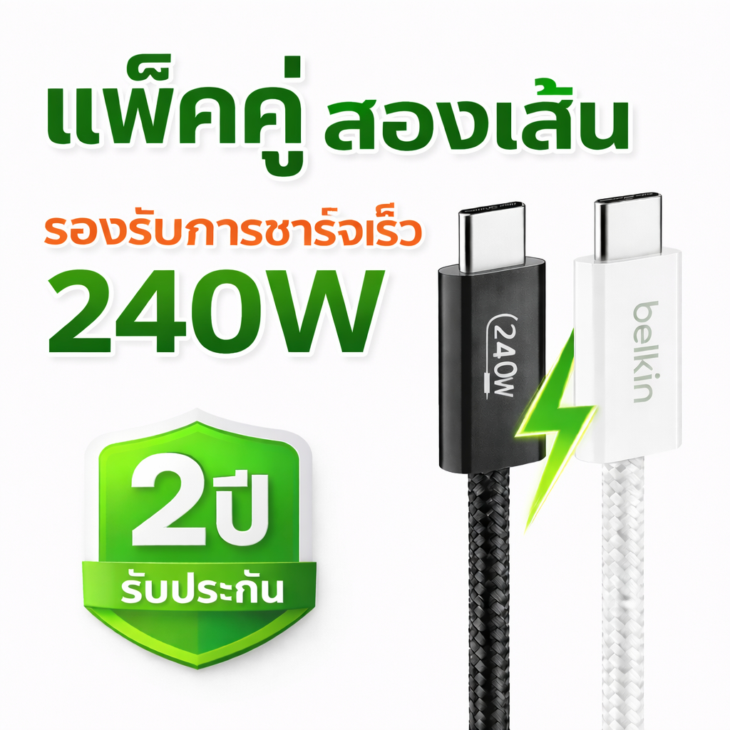 (แพ็คคู่) Belkin CAB019 สายชาร์จถักไนล่อน USB-C รุ่นพิเศษรองรับชาร์จเร็ว 240 วัตต์ ความยาว 1.5 เมตร
