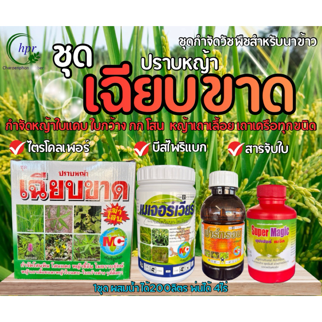 ชุดเฉียบขาด สารกำจัดวัชพืชในนาข้าว7-15ขึ้นไป กำจัดใบแคบ-ใบกว้างทุกชนิด 1ชุดต่อ4ไร่(น้ำ200ลิตร)