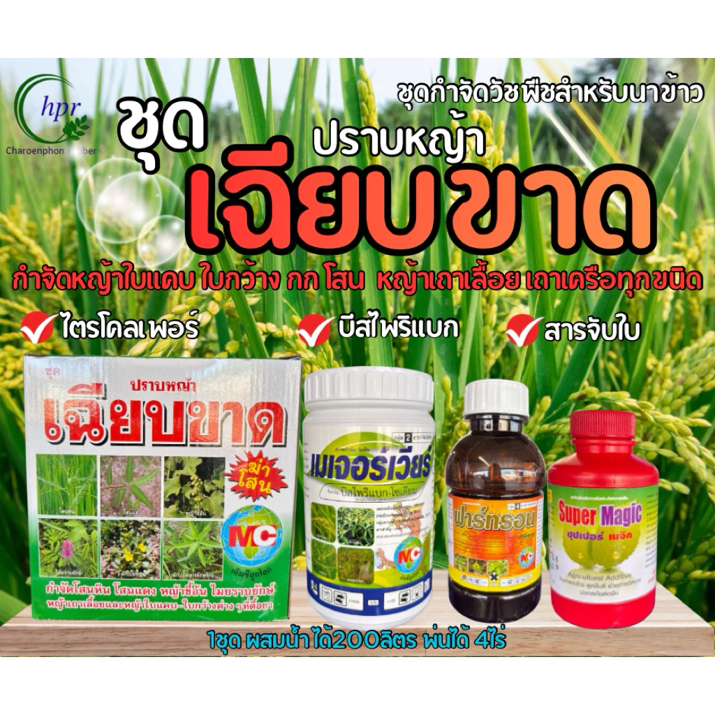 ชุดเฉียบขาด สารกำจัดวัชพืชในนาข้าว7-15ขึ้นไป กำจัดใบแคบ-ใบกว้างทุกชนิด 1ชุดต่อ4ไร่(น้ำ200ลิตร)