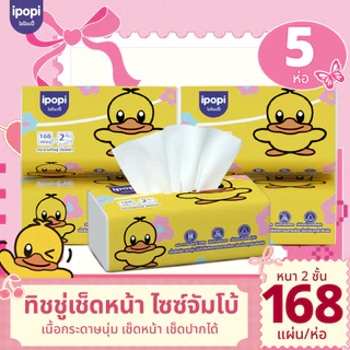 [ 5 ห่อ พร้อมส่ง ] ipopi กระดาษทิชชู่ 168 แผ่น ความหนา 2 ชั้น ไม่เป็นขุย อ่อนโยนต่อผิว ซึมซับได้ดี