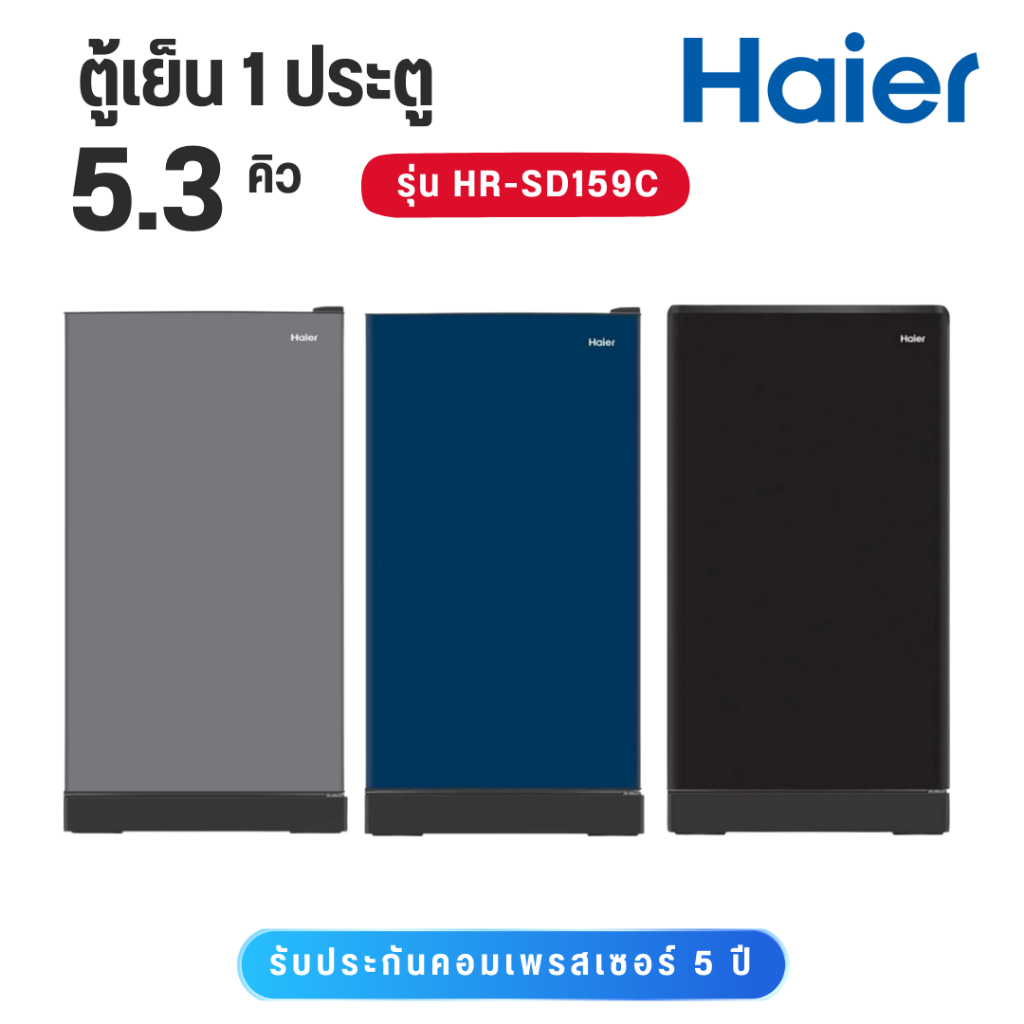 HAIER ตู้เย็น 1 ประตู 5.3 คิว รุ่น HR-SD159C  HR-SD159CCS สีเงิน   HR SD159CBG สีน้ำเงิน   HR-SD159C