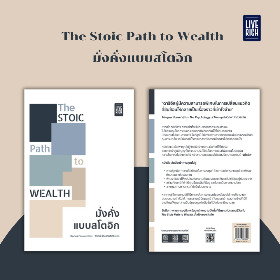 Live Rich : หนังสือ THE STOIC PATH TO WEALTH มั่งคั่งแบบสโตอิก