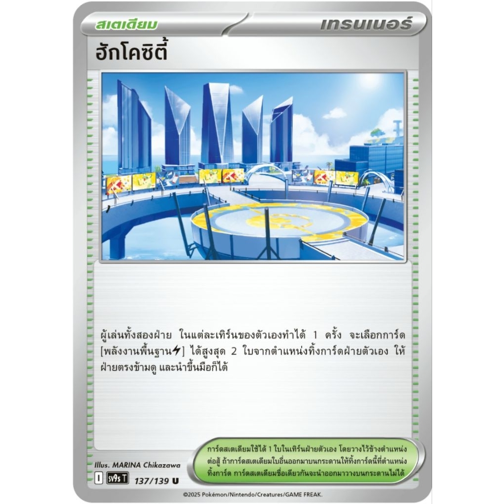 ฮักโคซิตี้ สเตเดียม ของแท้ ภาษาไทย การ์ดโปเกม่อน pokemon card