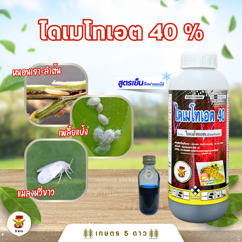 ไดเมโทเอต 40% ยาเหม็น ❄️สูตรเย็น❄️ ปราบเพลี้ย หนอน แมลง ไร แมลงบิน