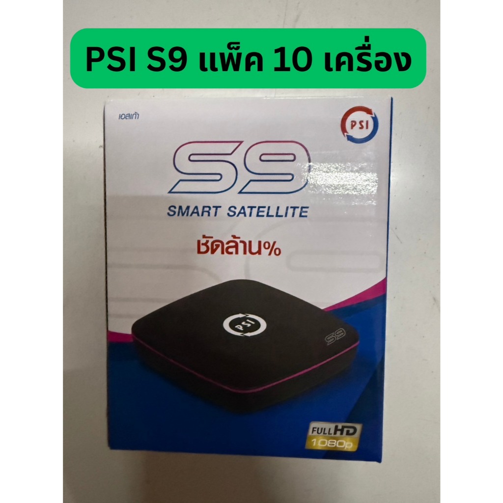 กล่องดาวเทียม PSI S2X HD // S9 HD (แพ๊ค 10 เครื่อง)