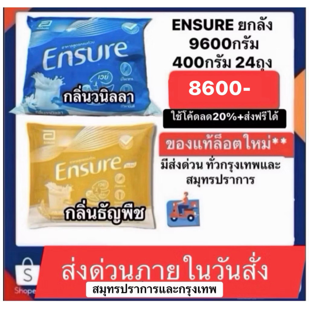 ENSURE เอนชัวร์ รสวนิลาและรสธัญพืช แบบถุงเติม ยกลัง9600กรัม แบ่งเป็น400กรัม 24ถุง ส่งด่วนทั่วสมุทรปร