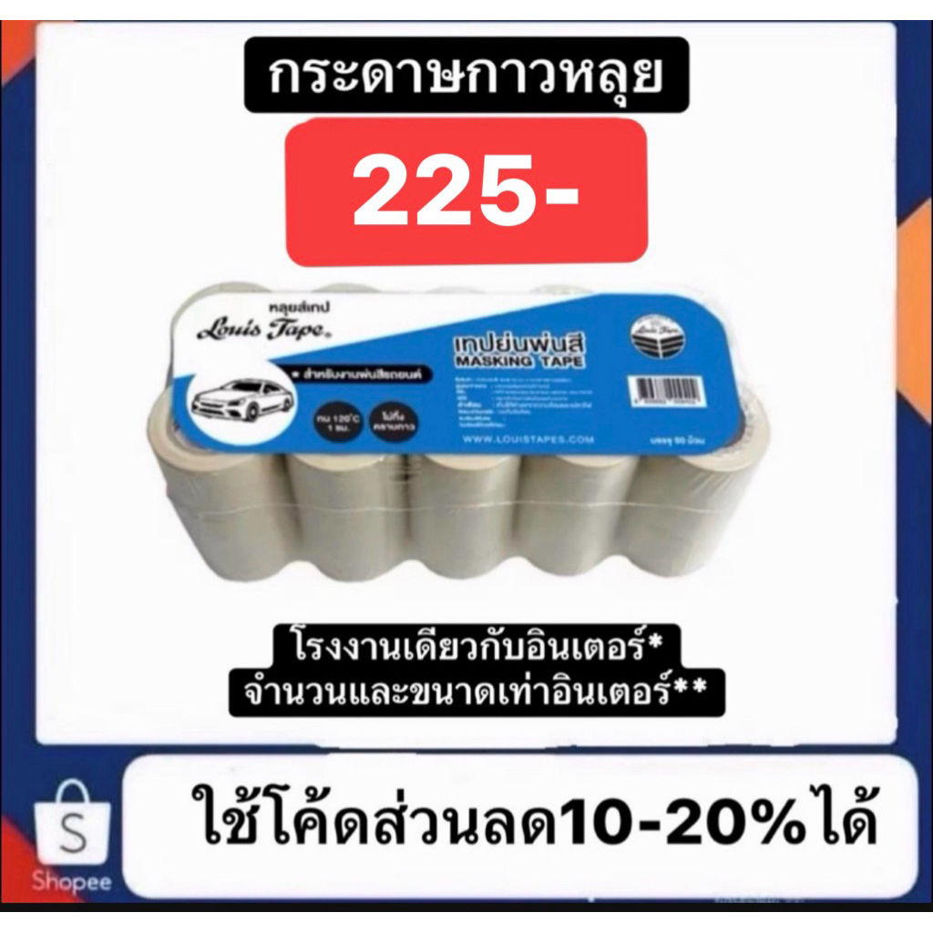 กระดาษกาวหลุยและกระกาษกาวยกแพ็ค ปรกติราคา250 ขายเพียง225 ราคาพิเศษแค่ ช่วงเปิดตัว เลือกได้ขนาดและจำนวนเท่าอินเตอ – โปรปัง