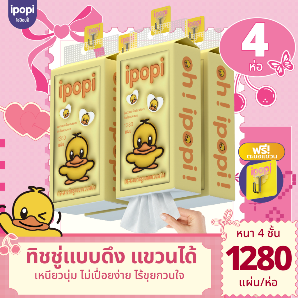[4-8 ห่อ พร้อมส่ง] ipopi320 กระดาษทิชชู่  แบบเเขวนผนัง  ขนาด 320 แผ่นคู่ หนา 4 ชั้น ซับน้ำน้ำได้ดี