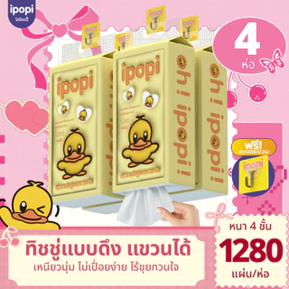 [4-8 ห่อ พร้อมส่ง] ipopi320 กระดาษทิชชู่ แบบเเขวนผนัง ขนาด 320 แผ่นคู่ หนา 4 ชั้น ซับน้ำน้ำได้ดี