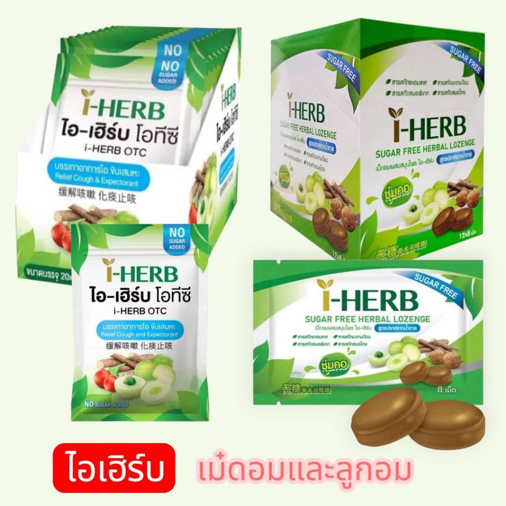 I HERB OTC ไอ-เฮิร์บ โอทีซี และ I-Herb Sugar Free Candy (1 กล่องใหญ่)