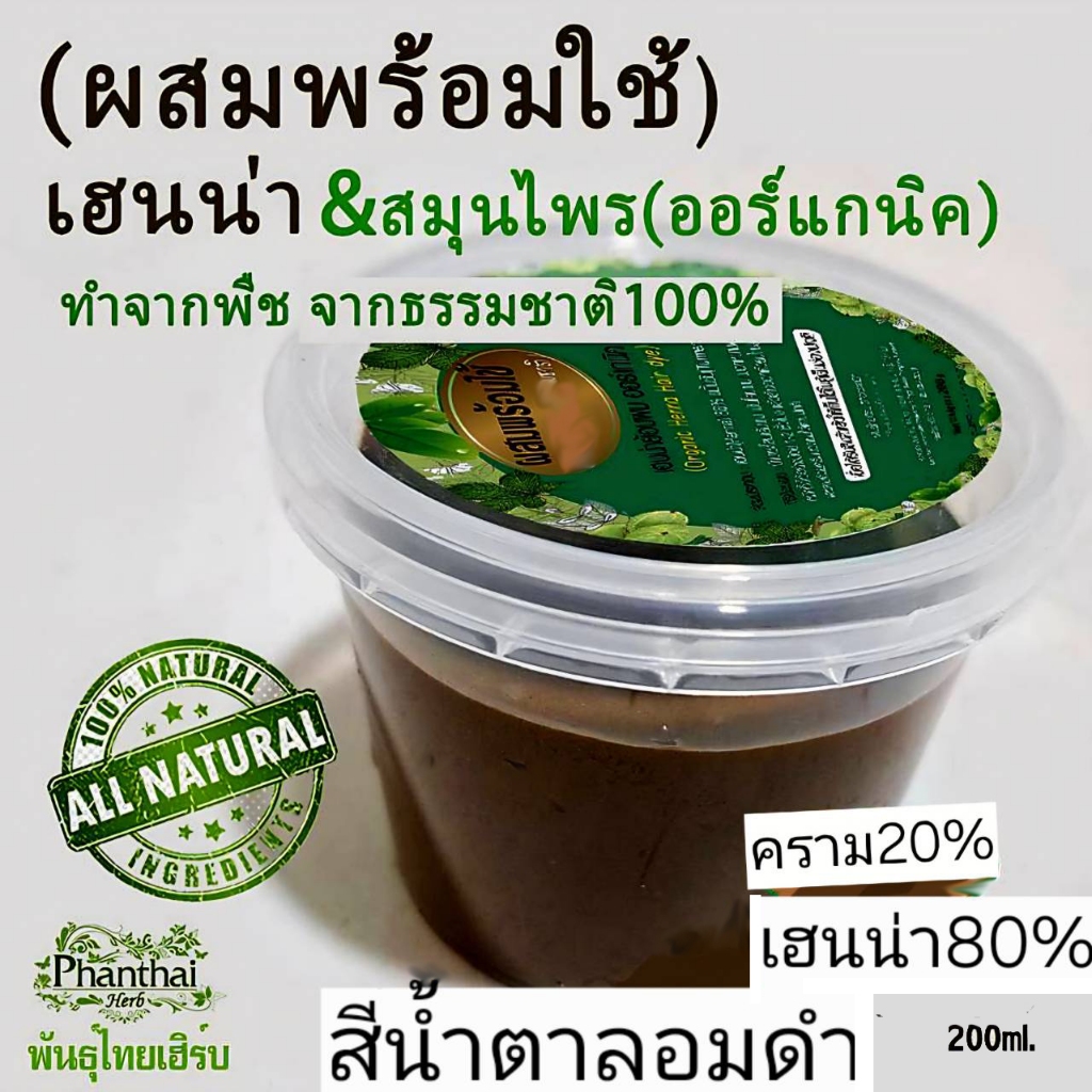 พร้อมใช้(เฮนน่าผสมน้ำ)เฮนน่า80%คราม20%"สีน้ำตาลอมดำ"ขนาด200กรัม เฮนน่าย้อมผม ไม่มีสารเคมี-สารกันเสีย พันธุ์ไทยเฮิร์บ