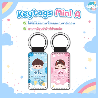 🌈พวงกุญแจ ป้ายชื่อกันหาย Keytags Mini A หนัง ใส่ชื่อพร้อมรูปการ์ตูน น่ารัก✔️