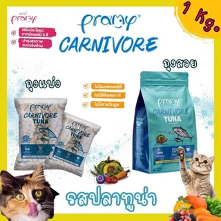 Pramy Carnivore พรามี่ คาร์นิวอร์ ขนาด 1 kg อาหารเม็ดแมว ทำจากเนื้อสัตว์แท้ ไม่มีผลพลอยได้