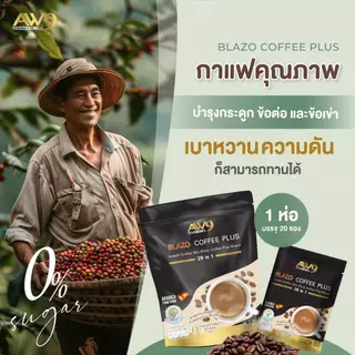 เซต 3 ห่อ สูตรดั้งเดิม/สูตรพลัส BLAZO COFFEE Original/Plus กาแฟ (29 IN 1) ตรา เบลโซ่ คอฟฟี่