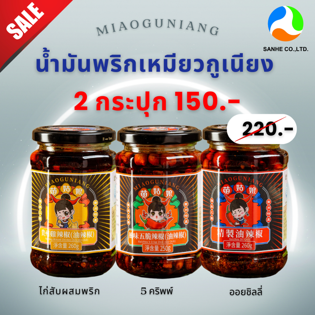 4.4 (2กระปุก199.-) น้ำพริกปรุงแต่งอาหารสไตล์จีน 260g ตราเหมียวกูเนียง