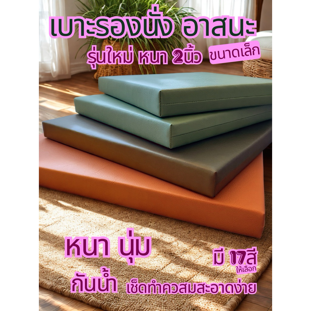 เบาะรองนั่ง อาสนะ เบาะนั่ง หนังPVC ความหนา 2นิ้ว รุ่นใหม่ รุ่นเล็ก ตะเข็บน้อย ทนทาน กันน้ำ กันไรฝุ่น มีให้เลือกหลายสี