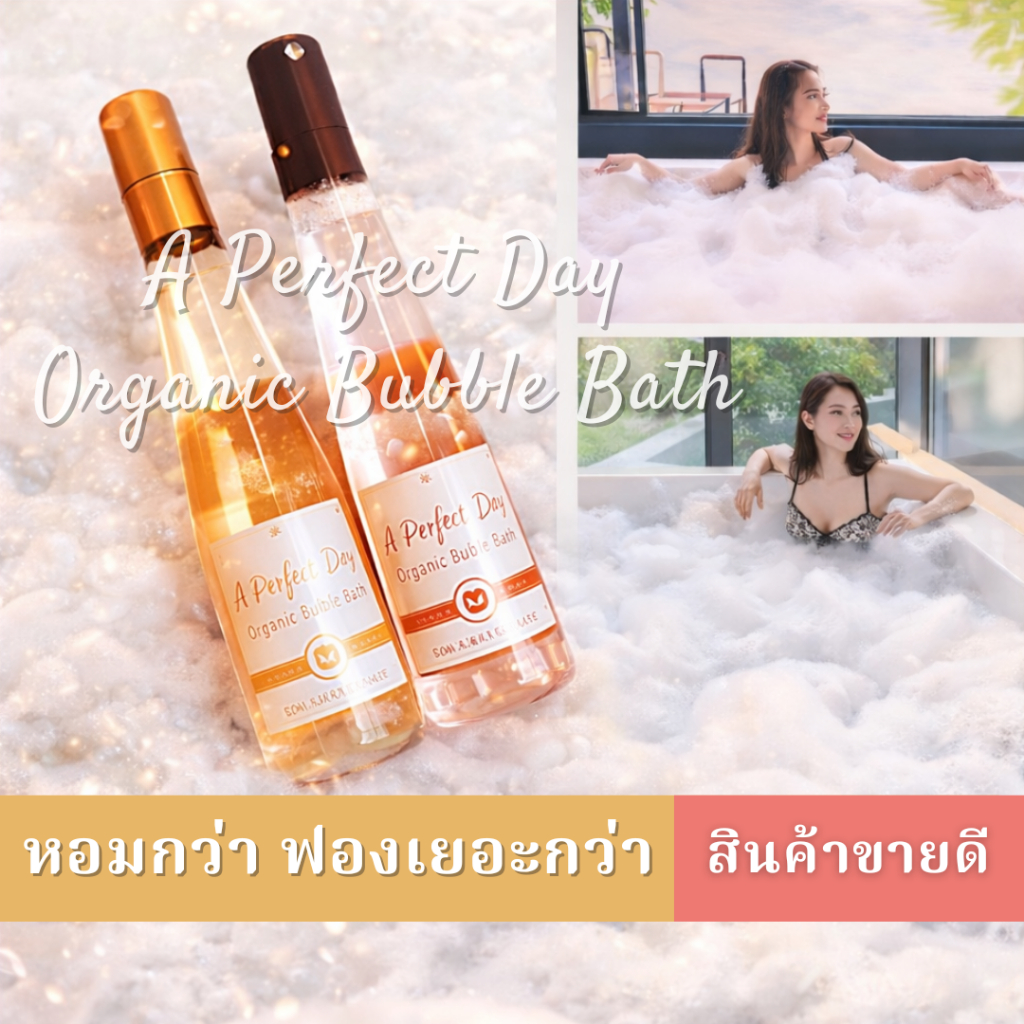 A Perfect Day บับเบิ้ลบาธ ออร์แกนิค ขวดใหญ่ กลิ่นหอม ฟองเยอะ ช่วยบำรุงผิวจาก สบู่ตีฟองดีที่สุด