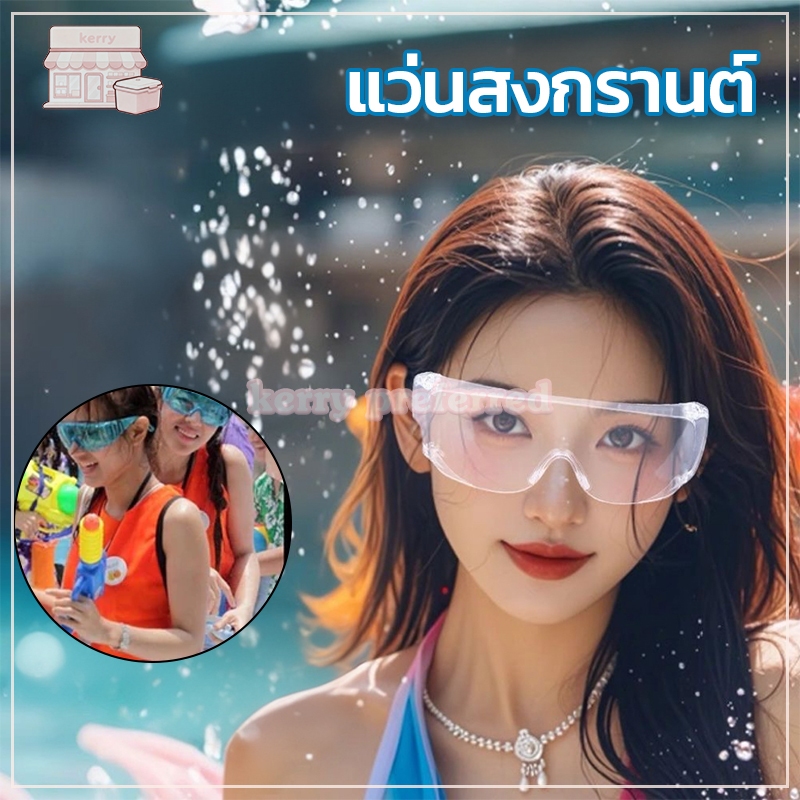 พร้อมส่งในไทยค่ะ🚀แว่นกันน้ำ👓 แว่นสงกรานต์ สีใส สีสดใส กันน้ำกันแดดกันลม ⚡️มีสีให้เลือกหลากหลายสี