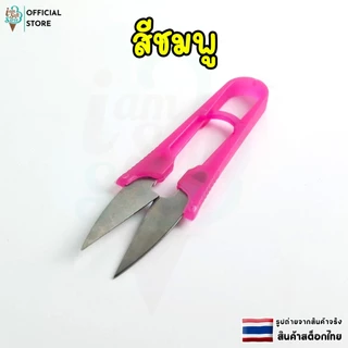 กรรไกรตัดด้าย กรรไกรก้ามปู กรรไกรตัดเศษผ้า กรรไกรขลิบผ้า คม ใช้งานดี ทน สามารถใช้งานได้นาน