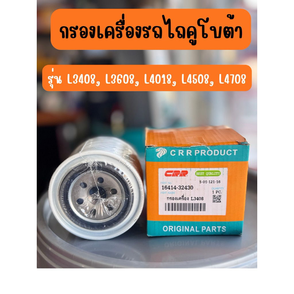 กรองเครื่องรถไถคูโบต้า รุ่น L3408, L3608, L4018, L4508, L4708 ยี่ห้อ CRR