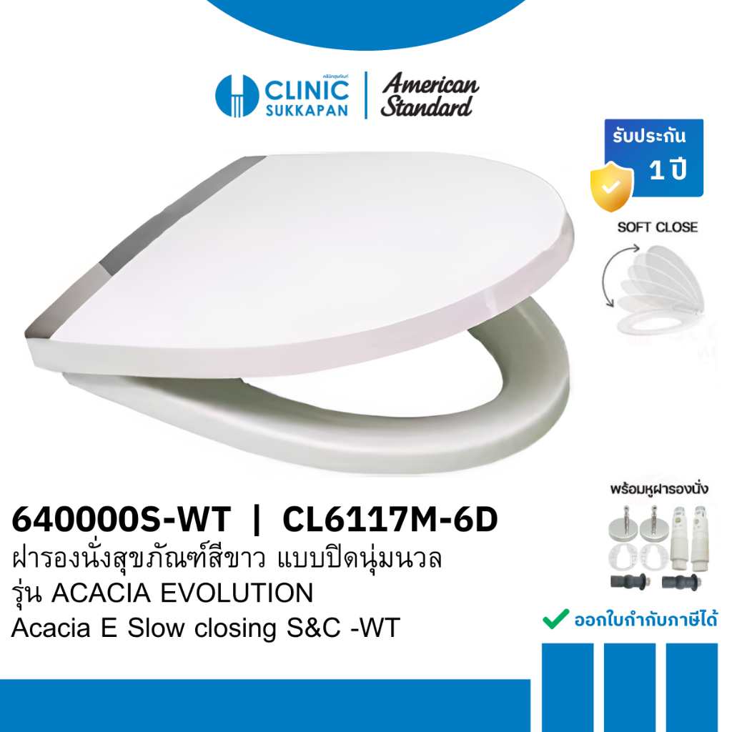 AMERICAN STANDARD   640000S-WT |  CL6117M-6D  ฝารองนั่งแบบเปิด - ปิดนุ่มนวล สำหรับสุขภัณฑ์ รุ่น ACAC
