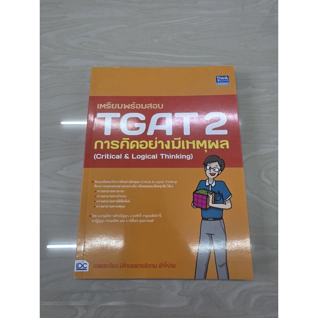 Tgat2 การคิดอย่างมีเหตุผล