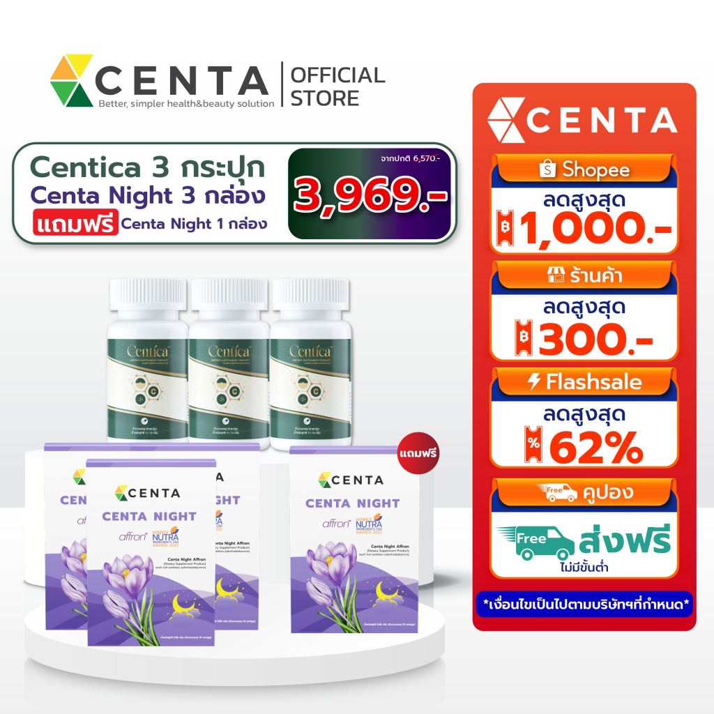 Centica 3 กระปุก+Centa Night 3 แถม 1 อาหารเสริมลดบวมช้ำ ตัวช่วยหลับสบายหลับสนิทด้วย Affron® สารสกัดค