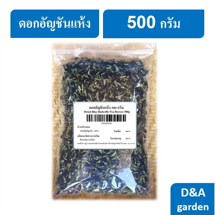 ดอกอัญชันแห้ง 500 กรัม Dried Blue Butterfly Pea Flowers 500 g
